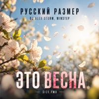 Это весна (Size.Two) - Single - Russian Size, DJ Alex Storm & Winstep