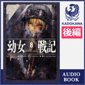 [8巻・後編] 幼女戦記 8 In omnia paratus 後編: (KADOKAWA)