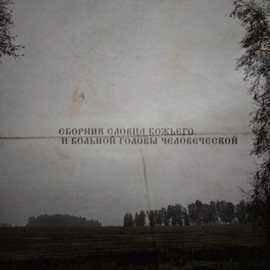 вера и надежды (feat. Маниакально-депрессивный психоз) хтонъ