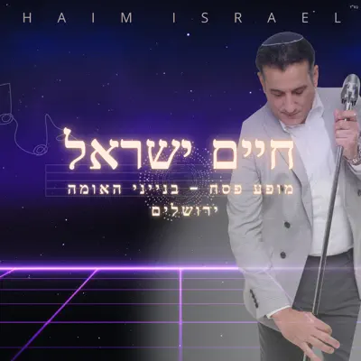 חיים ישראל