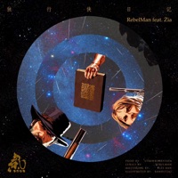 独行侠日记(ft.Zia) - Single - 精气神制作, StrawberryPapa & RebelMan