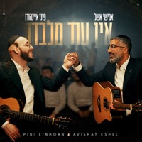 אין עוד מלבדו - Single - Pini Einhorn & Avishai Eshel