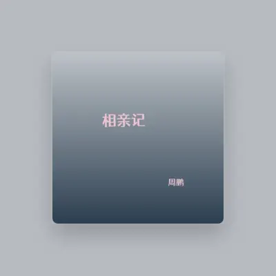 Listen to 周鹏, watch music videos, read bio, see tour dates & more!