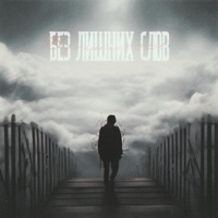 Без лишних слов - Single - KATASTROFA