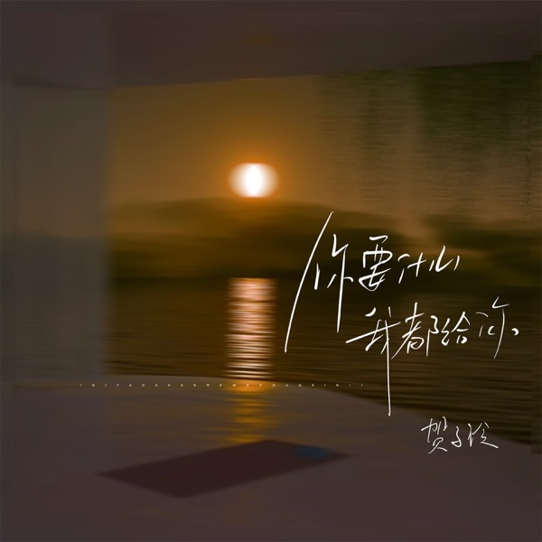 你要什么我都给你 - Single