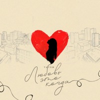 Любовь это когда - Single - Татем
