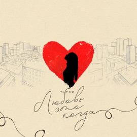 Любовь это когда Татем