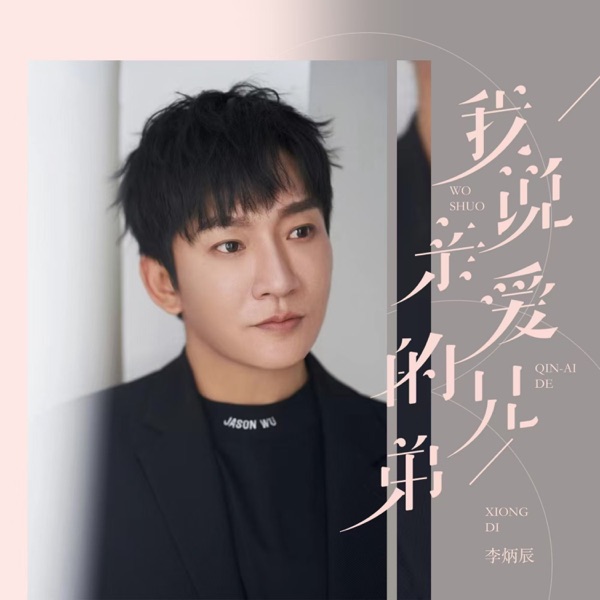 I said dear brother - Single