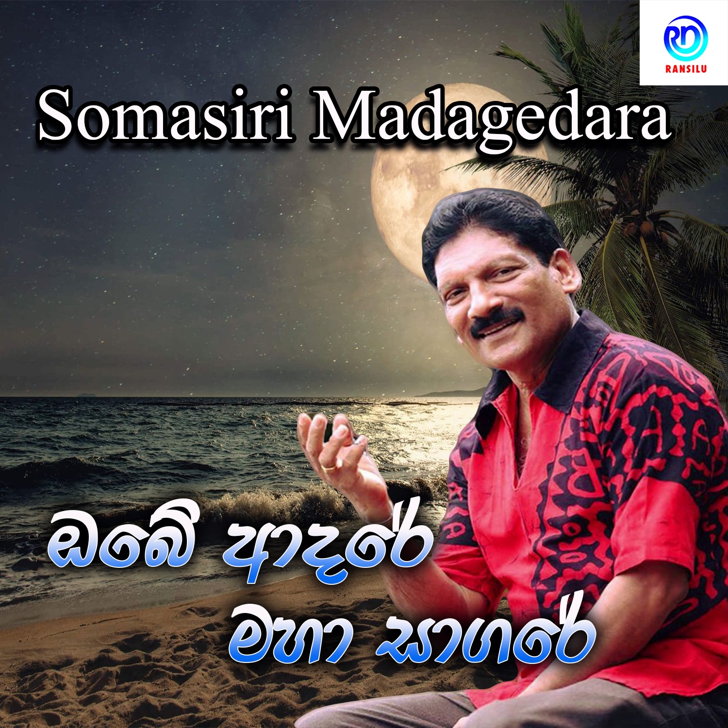 Somasiri Madagedara - Obe Adare Adare Maha Sagare Ha Samanai Lande