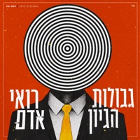 גבולות היגיון - Single - Roei Adam