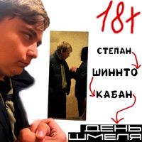 День Шмеля 18+ (feat. Степан , Кабан) - Single - Шиннто