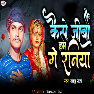 Kaise Jibo Ham Ge Raniya - Single