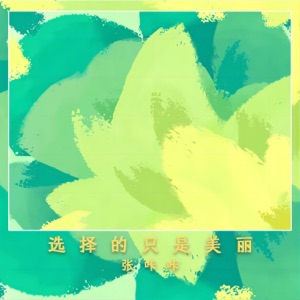 选择的只是美丽 - Single