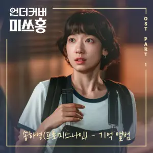 SONG HAYOUNG「Undercover Miss Hong (Original Soundtrack) Pt. 1」のジャケット