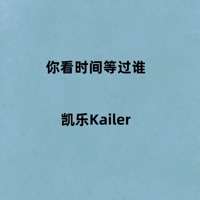 你看时间等过谁 (释怀版) - Single - 凯乐Kailer