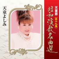 天童節 昭和演歌名曲選 第十九集 - Yoshimi Tendo