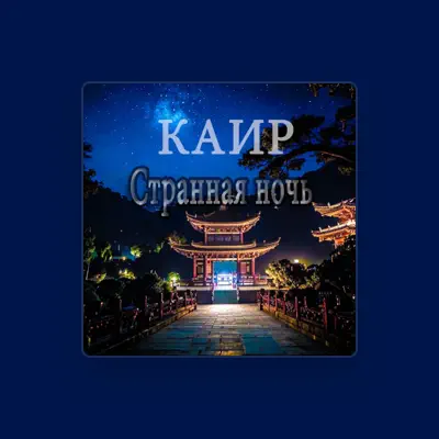 КАИР: песни, клипы, биография, даты выступлений и многое другое.
