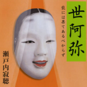聴く歴史・中世『世阿弥-能には果てあるべからず』