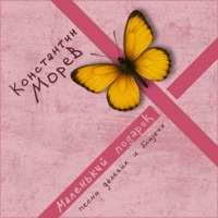 Маленький подарок. Песни далёких и близких - Константин Морев