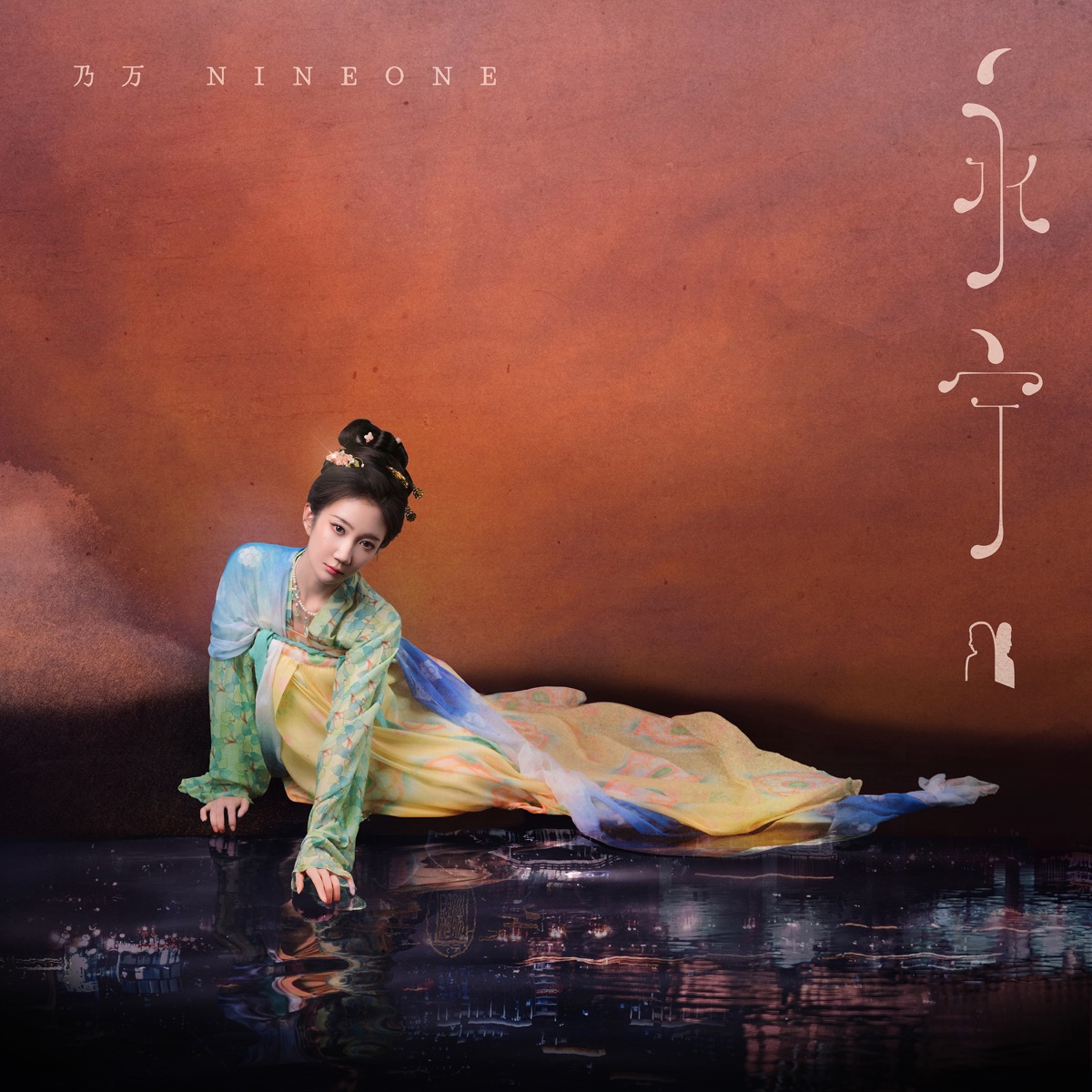 NINEONE趙馨玥 - 永寧 - Single (2025) [iTunes Plus AAC M4A]-新房子