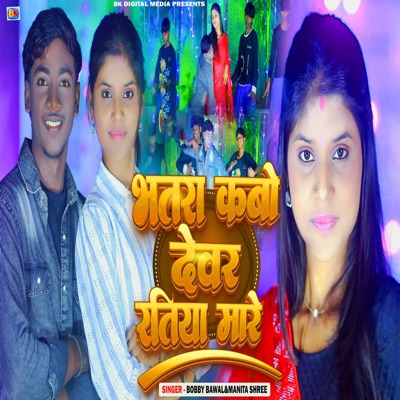 Bhatra Kabo Devra Ratiya Mare - Single