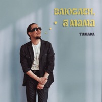 Влюблён я, мама - Single - TAMADA