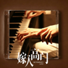 嫁入高门的男人 影视原声带 - Various Artists new Single