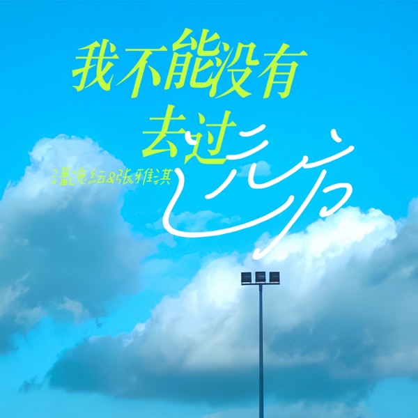 我不能没有去过远方 - Single