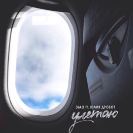 Улетаю (feat. Юлия Дробот) DIAO