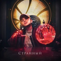 Странный - Single - Джарахов