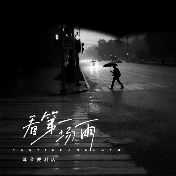 看第一场雨 - Single