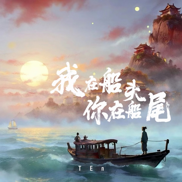 我在船头你在船尾 - Single