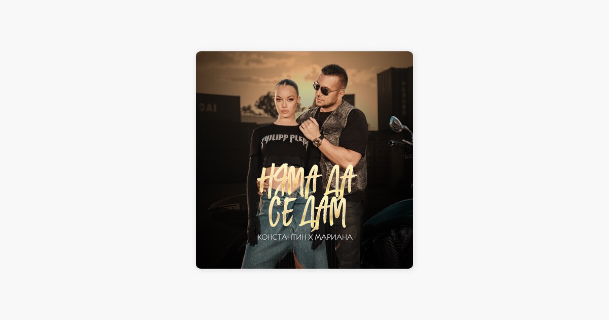 Няма да се дам - Konstantin & MARIANA