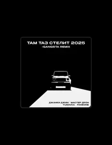 Listen to Джанки джин, watch music videos, read bio, see tour dates & more!