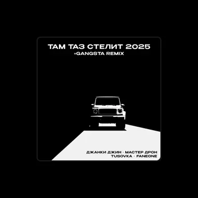 Listen to Джанки джин, watch music videos, read bio, see tour dates & more!
