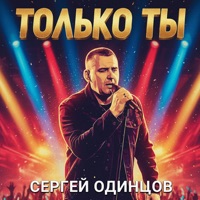 Только ты - Сергей Одинцов