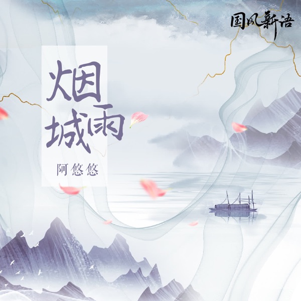 烟雨城 - Single