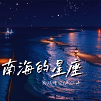 南海的星座 - Single - 岛屿晴空 & 朱红婷
