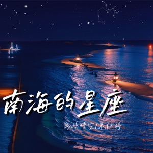 南海的星座 - Single