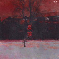 爱,唉 - Single - 橙汁