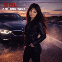 А он всё ждёт - Single - S.B.L