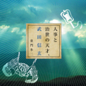 聴く歴史・戦国時代『人事と治世の天才・武田信玄』