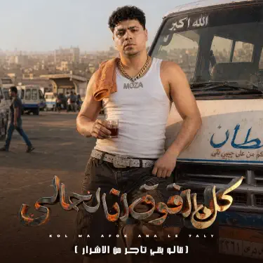 Kol Ma Afo2 ana l7aly