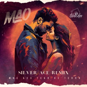 Мне без тебя не тепло (Silver Ace Remix)