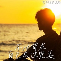 不必苛求自己太过完美 - Single - 玉米岛格 & 萱子