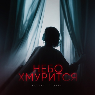 Небо хмурится - Single