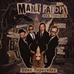 Над городом - Single