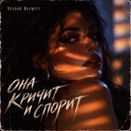 ОНА КРИЧИТ И СПОРИТ - Single
