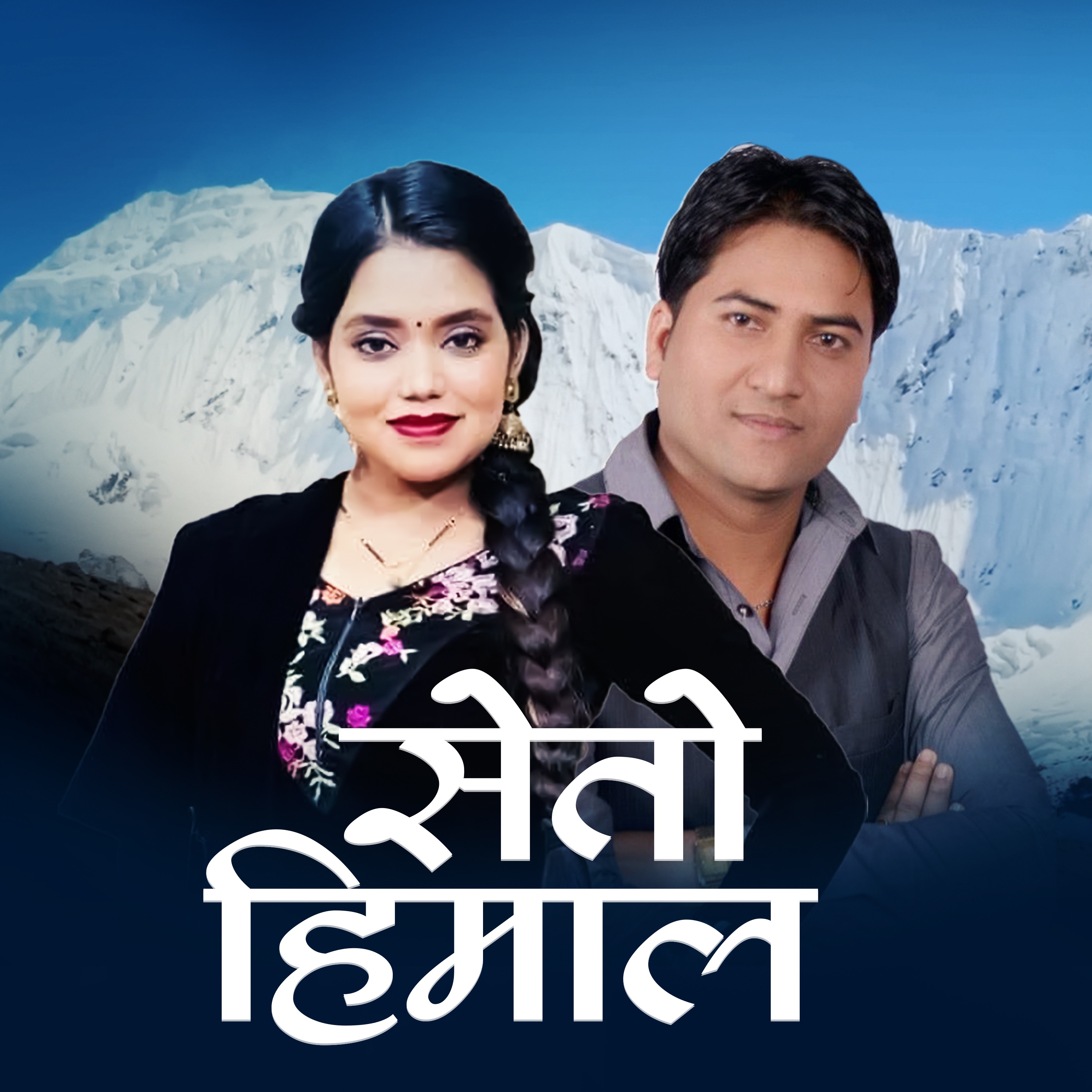 Seto Himal - JB Oli Shanti Shree Pariyar Jyoti Dhakal Raskin Dahal New Lok Dohori Song 2081