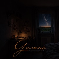 Уютно - Single - Shtaket & Никита Марс